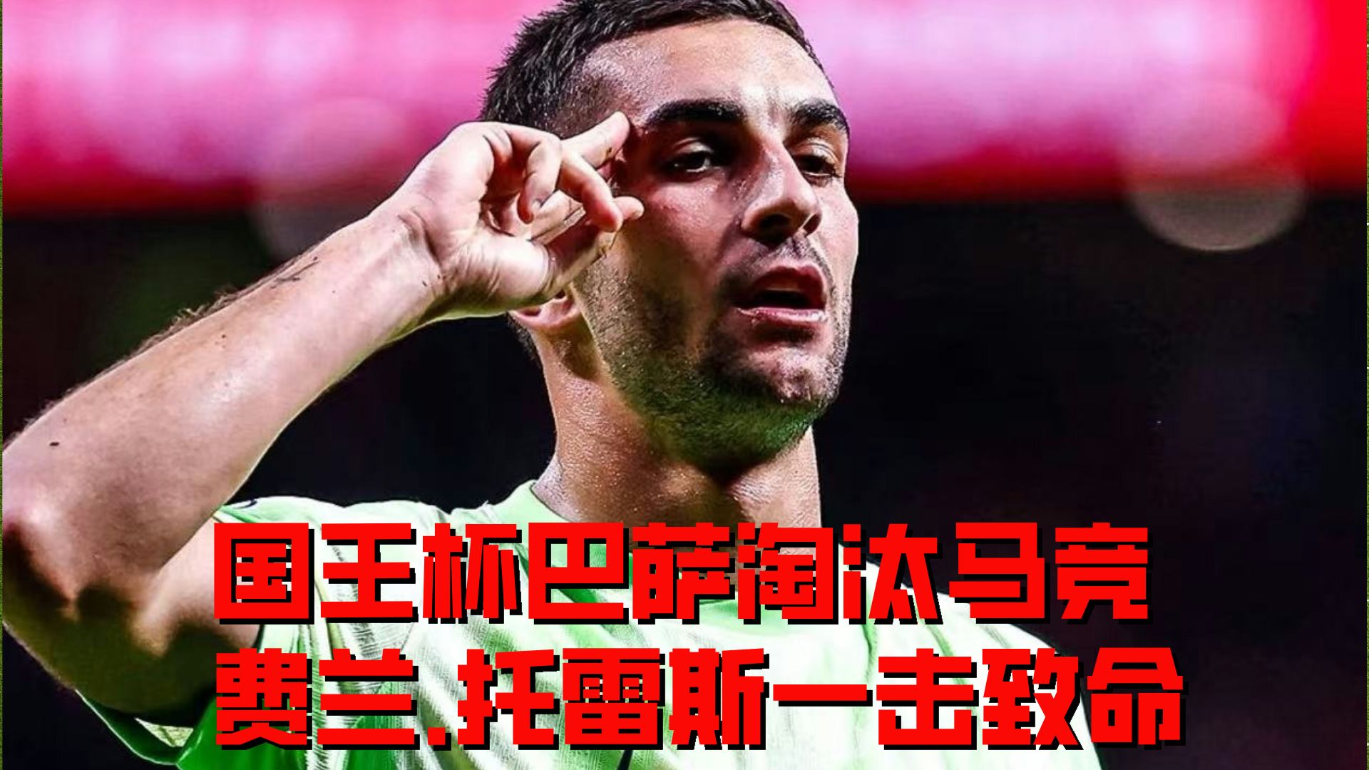 风云突变马德里竞技今晨伤情更新；意大利杯版图或变；目标明确；临场指挥获称赞的简单介绍